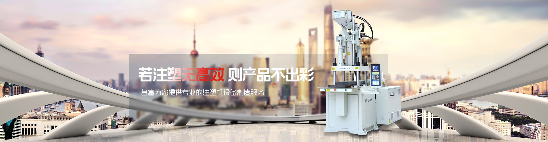 若注塑無高效，則產(chǎn)品不出彩-臺富為您提供專業(yè)的注塑機(jī)設(shè)備制造服務(wù) 