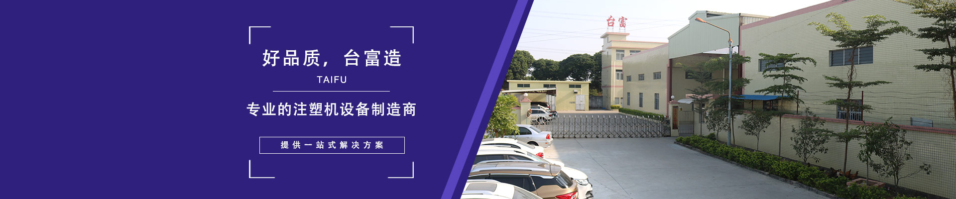 好品質(zhì)，臺富造 專業(yè)的注塑機(jī)設(shè)備制造商，提供一站式解決方案
